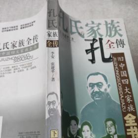 孔氏家族全传  上下