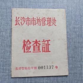 1961年长沙市市场管理处检查证（龙明益）