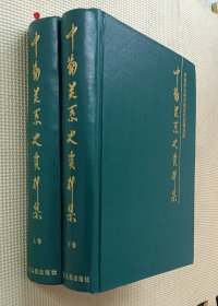 中葡关系史资料集（上、下卷） 签赠本