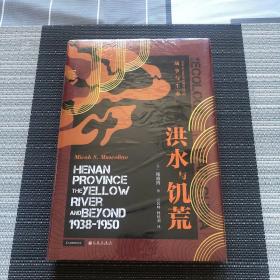 汗青堂丛书071·洪水与饥荒:1938至1950年河南黄泛区的战争与生态