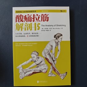 酸痛拉筋解剖书：你的私人拉筋保健指南（修订第2版）