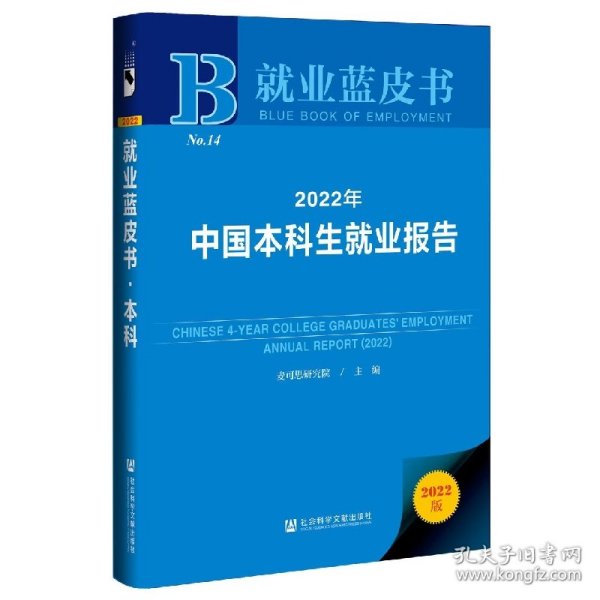 就业蓝皮书：2022年中国本科生就业报告