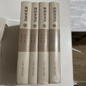 战国策笺证(全4册) 西汉刘向 集录 范祥雍 笺证 范邦瑾 协校 著 全新未拆封