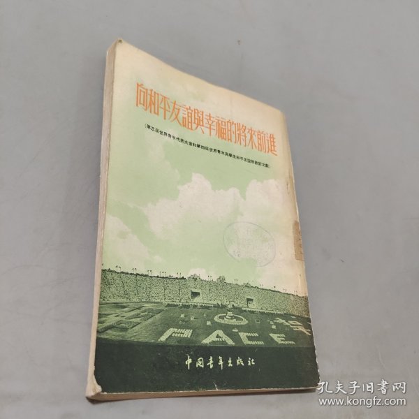 向和平友谊与幸福的将来前进