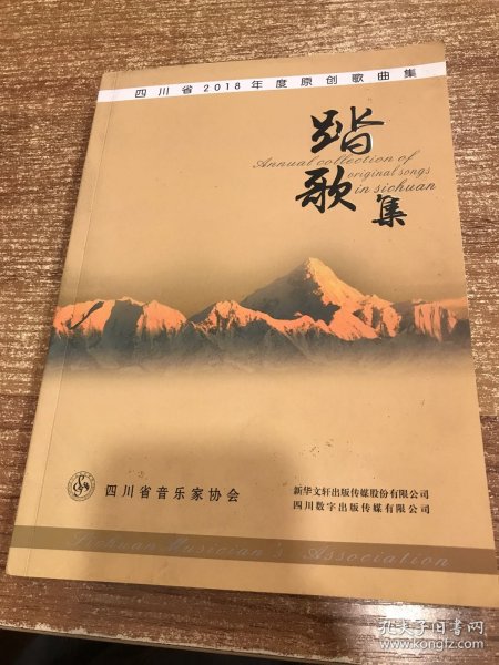 四川省2018年度原创歌曲集 踏歌集