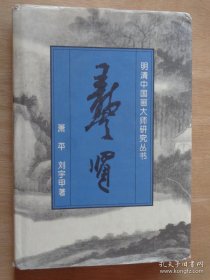 明清中国画大师研究丛书 八大山人 石涛 董其昌 龚贤 郑板桥 陈淳 戴进（7册）