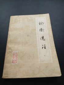 論衡選注