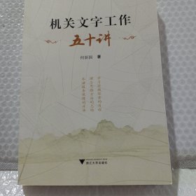 机关文字工作五十讲