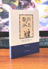 嫳列和汉兄：苗族古老恋爱故事