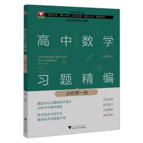 高中数学习题精编(必修册)