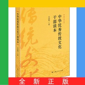 中華優(yōu)秀傳統(tǒng)文化干部讀本