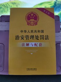 中华人民共和国治安管理处罚法注解与配套
