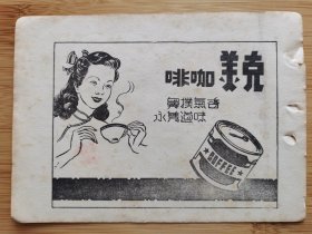 民国美女克美咖啡-味道隽永广告，单页双面广告画.宣传画.广告页.广告纸