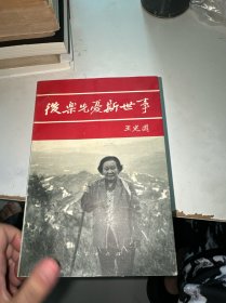后乐先忧斯世事（签赠本）