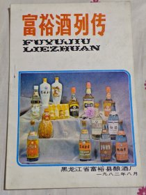 富裕酒列传，架2