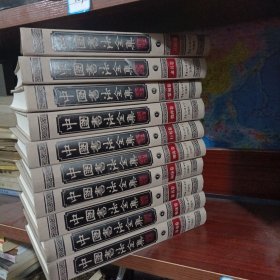 中国书法全集（10卷全）