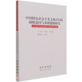 中国特色社会主义文化自信的前提追问与基础建构研究