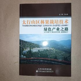 太行山区林果栽培技术绿色产业之路