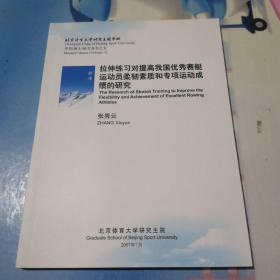 拉伸练习对提高我国优秀赛艇运动员柔韧素质和专项运动成绩的研究