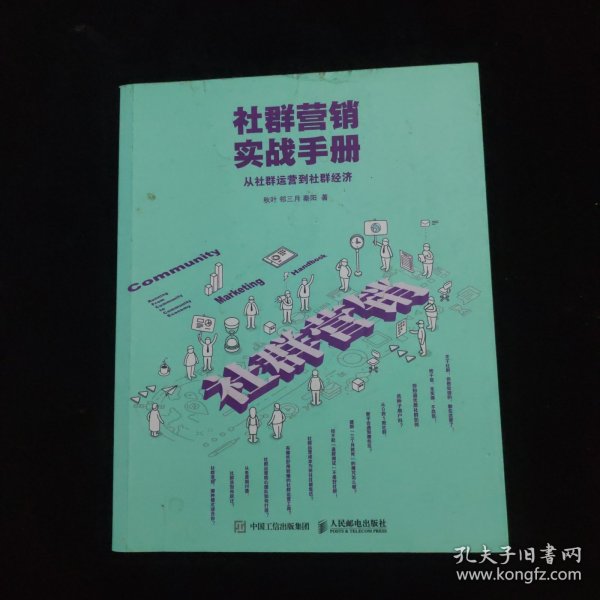 社群营销实战手册 从社群运营到社群经济