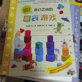 嘘！我们之间的图表游戏/456数学童话系列