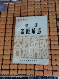 高中三年级物理答疑解惑 （88年2版1印，满50元免邮费）