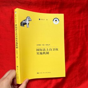 国际法上自卫权实施机制（法学理念·实践·创新丛书）【16开】