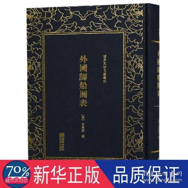 外国师船图表/清末民初文献丛刊