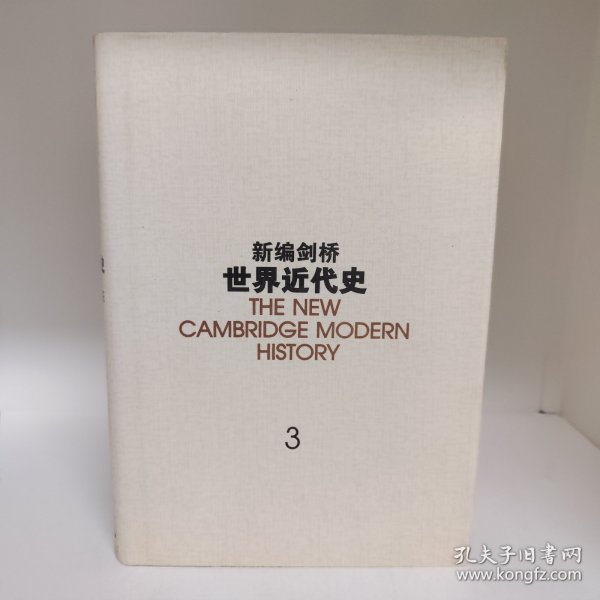 新编剑桥世界近代史.第3卷,反宗教改革运动和价格革命:1559-1610：1559~1610年