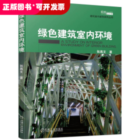 绿色建筑室内环境