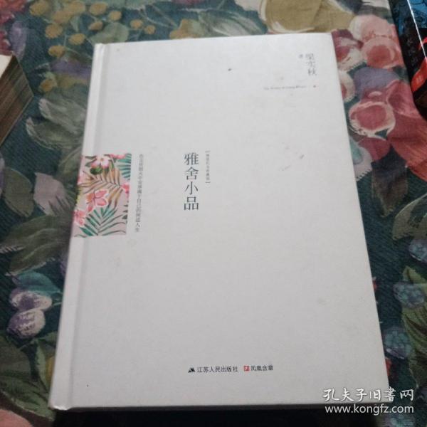 雅舍小品（精装）