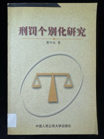 刑罚个别化研究