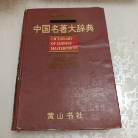 中国名著大辞典