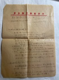 1954年山东省学联在全省学校工作会议上的讲话初稿：关于学联办事处与学生会问题