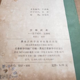 少林武术连手短打、达磨杖