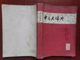 中医大辞典 方剂分册

（ 1983年一版一印， 封面有破损，内页近全新无涂画）
