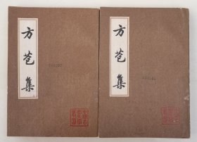 中国古典文学丛书：《方苞集》（全二册 1983年一版一印）