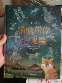 猫咪带你去观星（入围英国学校图书馆协会科普图书奖，观星指南与天文知识入门书）浪花朵朵【精装绘本，品相好】