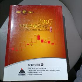 中国证券业年鉴2007