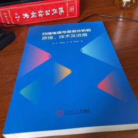 扫描电镜与显微分析的原理、技术及进展