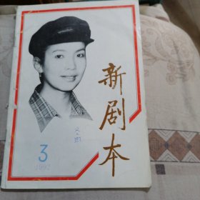 新剧本（1992年3、5期两本）合售