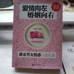 爱情向左，婚姻向右：都市男女情感口述实录（超值金版）