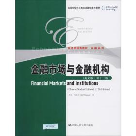 金融市场与金融机构（英文版·第十二版）（高等学校经济类双语教学推荐教材·经济学经典教材·金融系列）