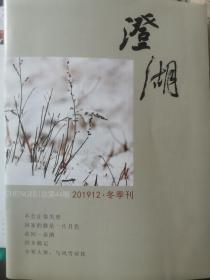 澄湖  文学期刊
201912.冬季