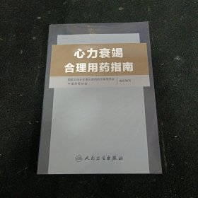 心力衰竭合理用药指南