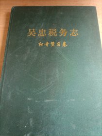 吴忠市税务志 红寺堡区卷