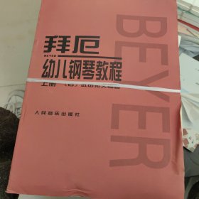 拜厄幼儿钢琴教程（上下）
