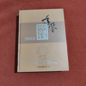 中国交通年鉴2022(带塑封)