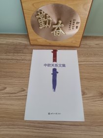 中欧关系文集