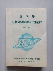 国内外田径运动训练计划选粹第二辑 私藏品如图看图看描述(本店不使用小快递 只用中通快递)